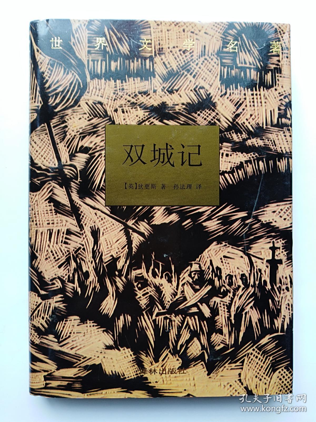 双城记_狄更斯_孔夫子旧书网