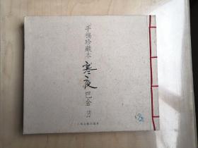 《手稿珍藏本 寒夜》 巴金著 线装厚本  出版社:  上海文艺出版社 一版一印