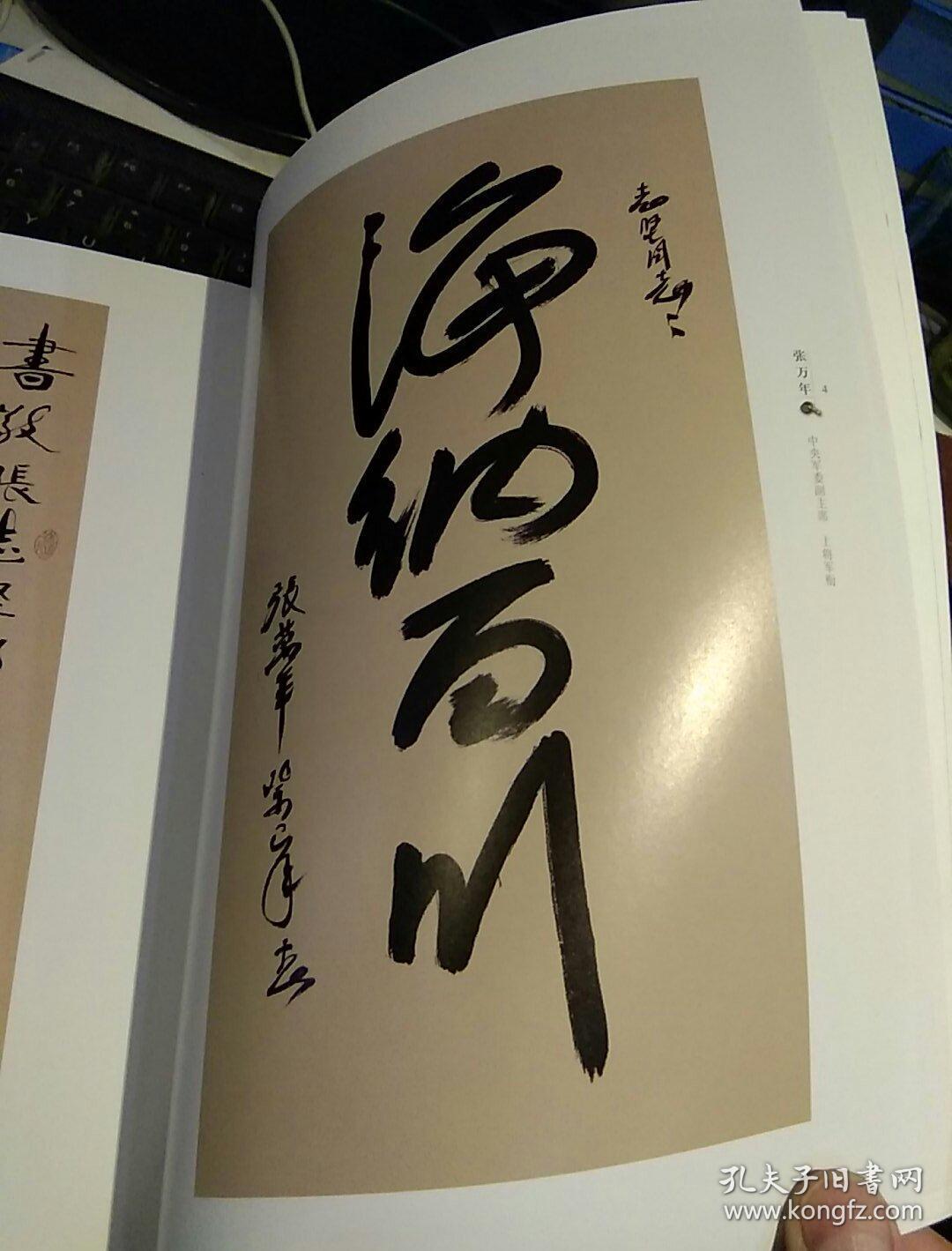 我是一个兵 八十感念 张志坚【将军书法集】