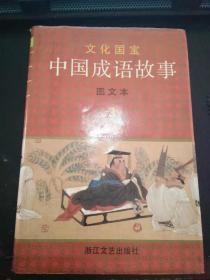 中國成語故事3
