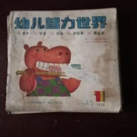 幼儿智力世界，1986年1一12期，缺第六期，11册合售
