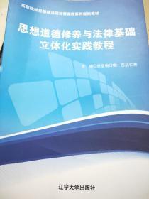 思想道德修養與法律基礎立體化實踐教程