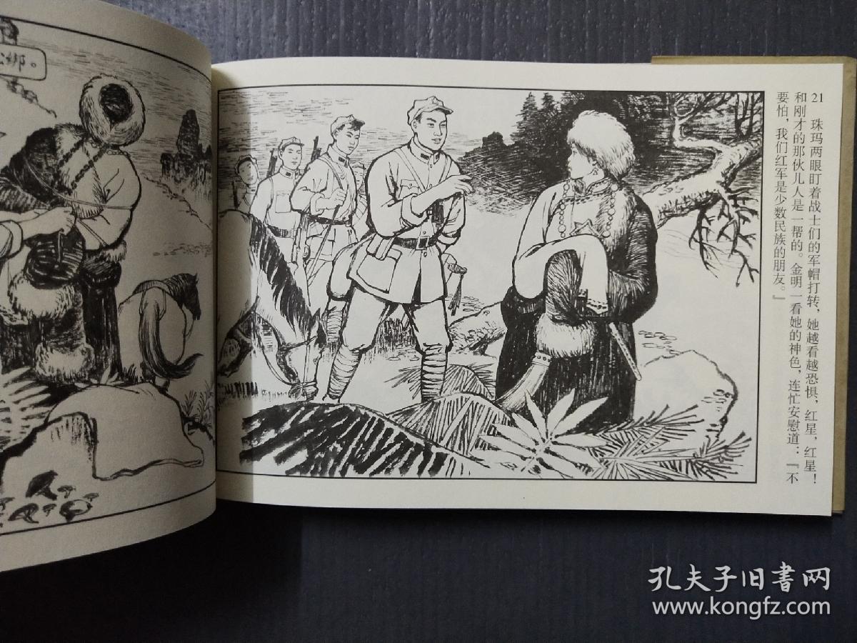 32开精装连环画《金沙江畔》