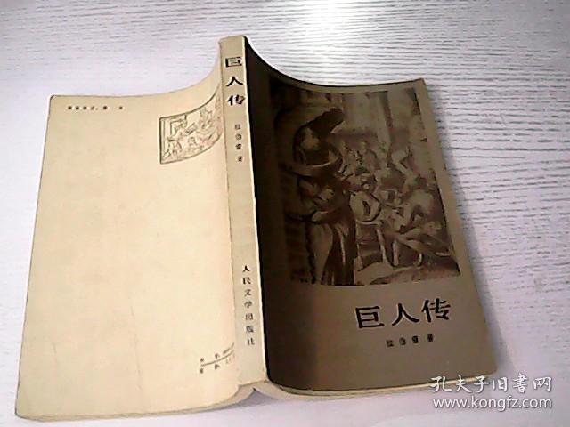 巨人传