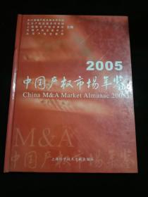 中国产权市场年鉴.2005..