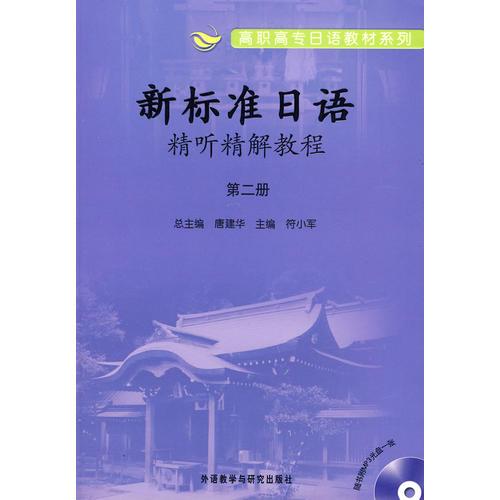 新标准日语精听精解教程.第二册