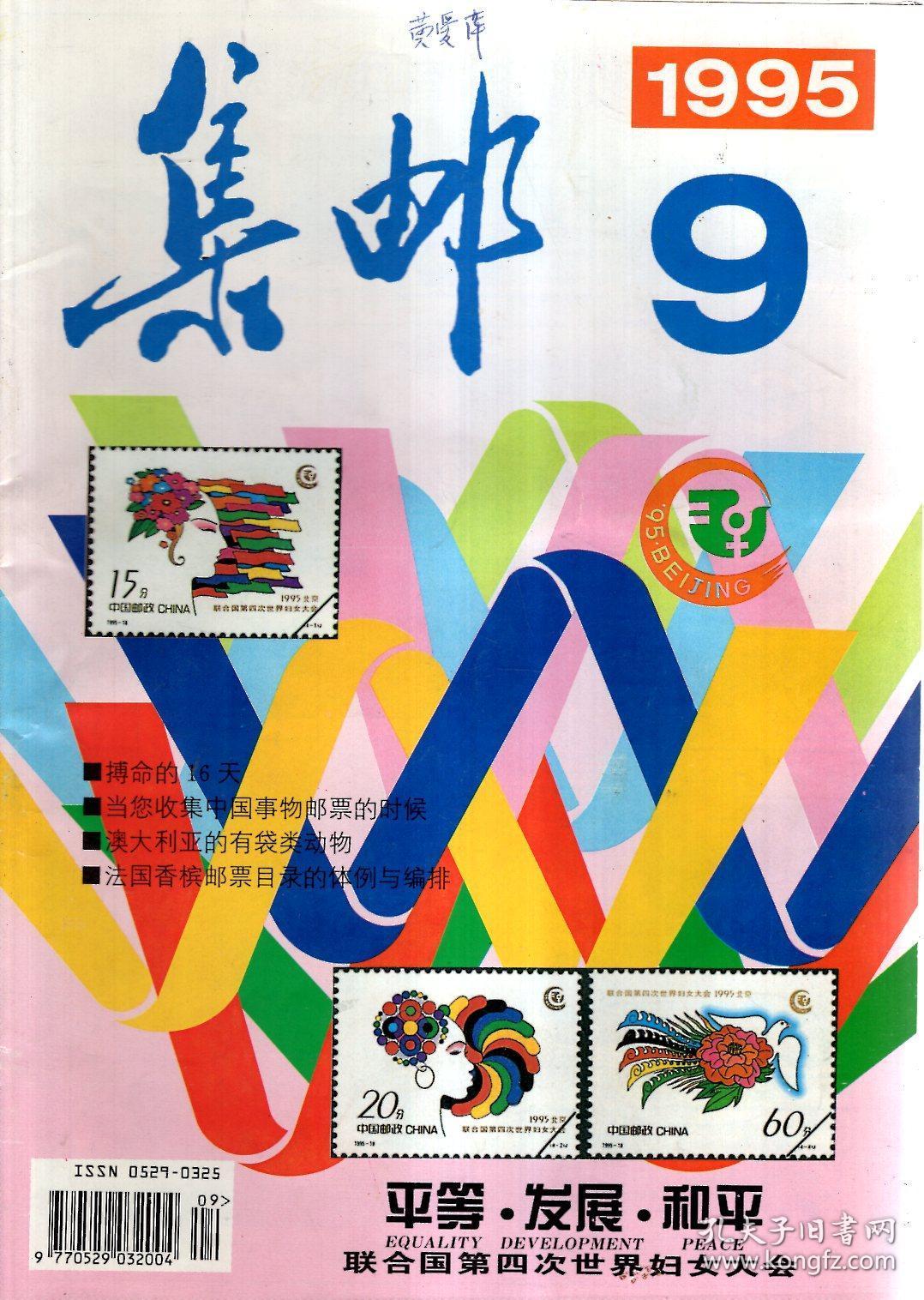 集邮1995年第9,10期.总第311,312期.2册合售