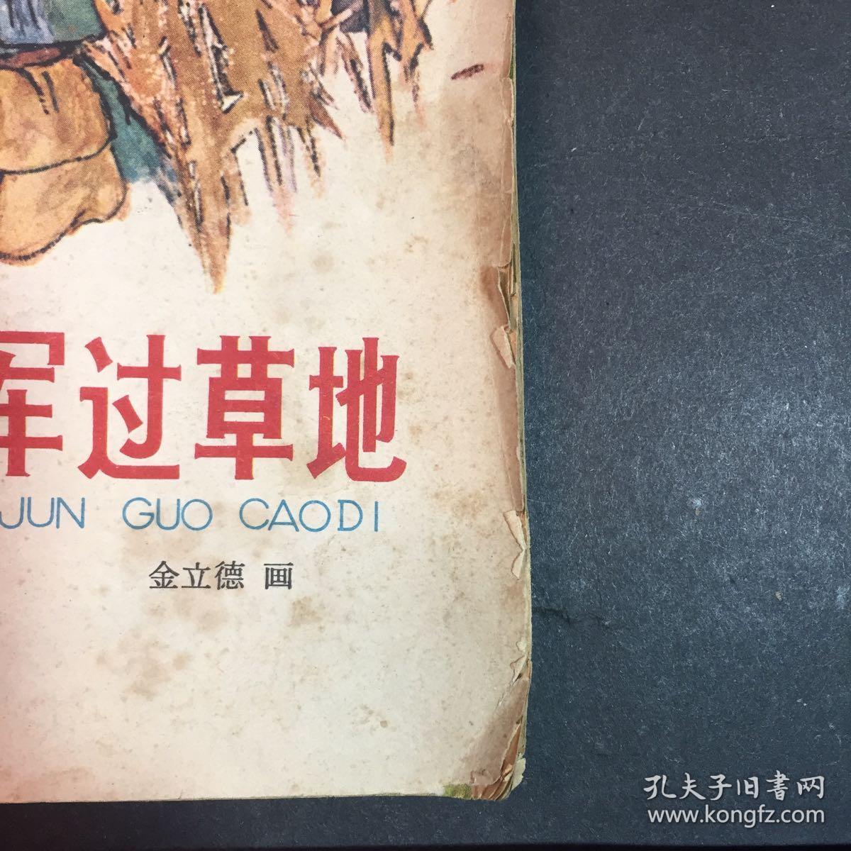 我跟红军过草地