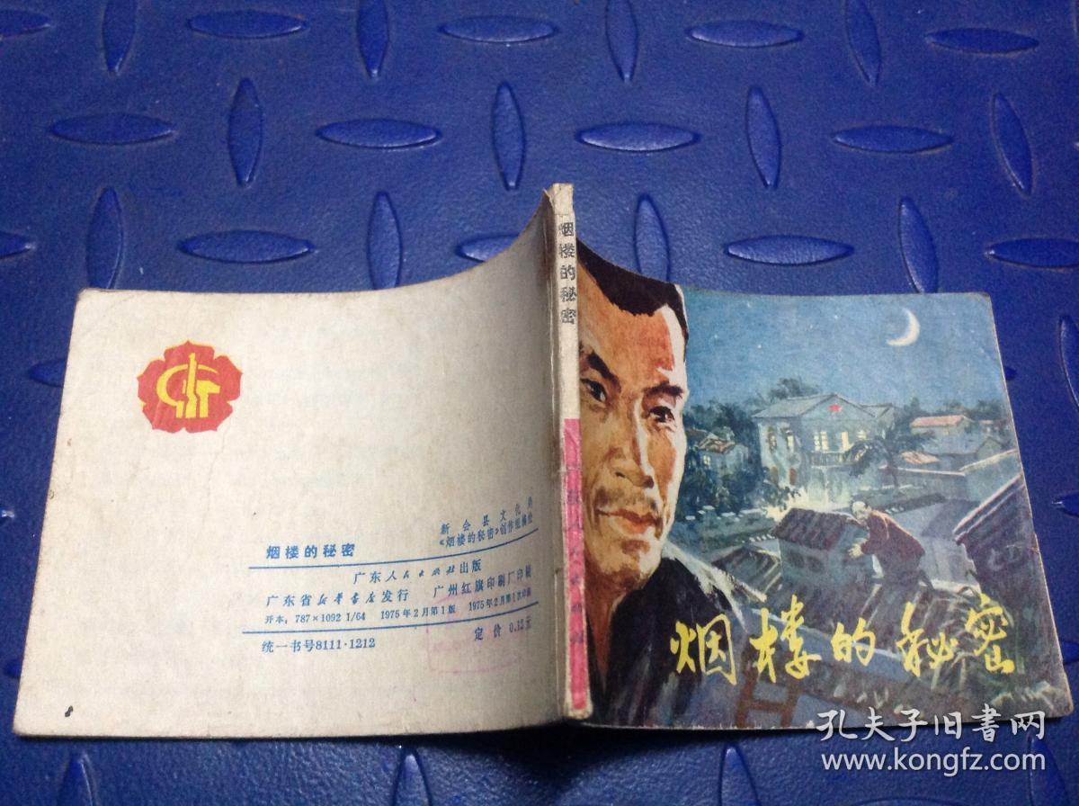 烟楼的秘密连环画