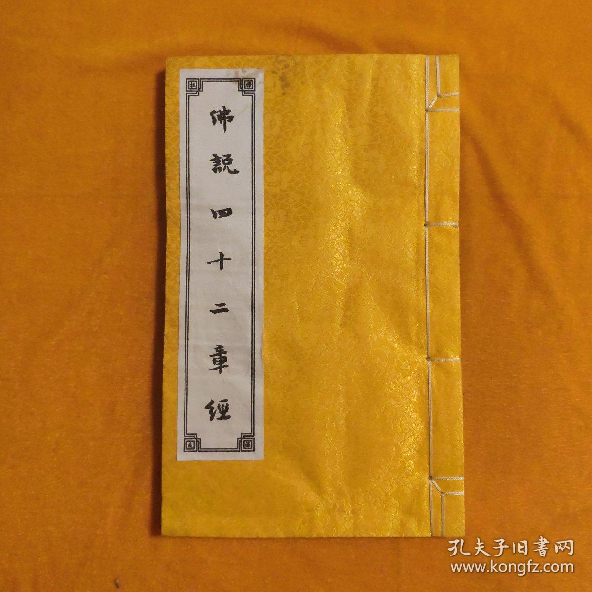 佛说四十二章经(黄绫布面线装本)