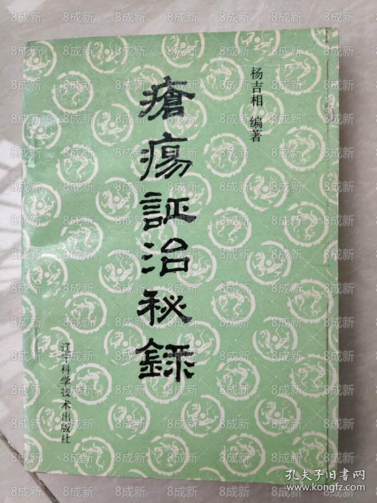 二手疮疡证治秘录中医外科疔疮疽证治80年代原版中医旧书