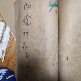 陶龕詩集，白鹭湾草堂诗，7-12卷，，，内有晴雨商标包书纸一张，