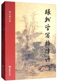 跟我学写格律诗
