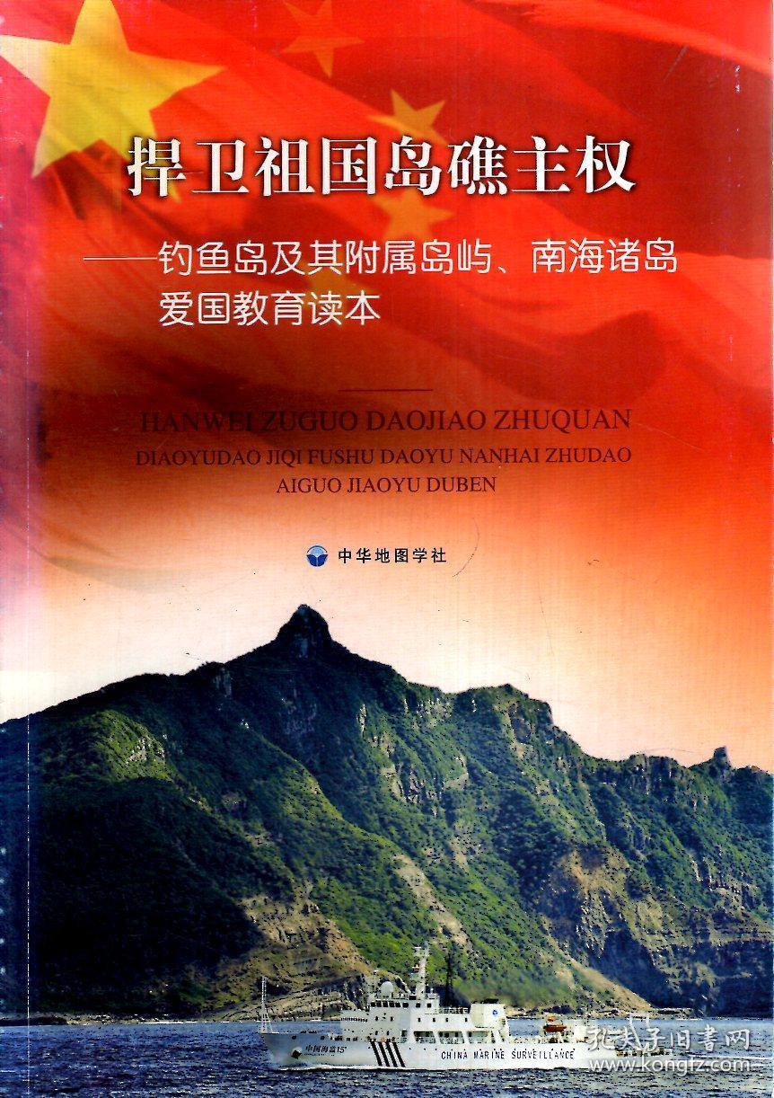 捍卫祖国岛礁主权——钓鱼岛及其附属岛屿,南海诸岛爱国教育读本