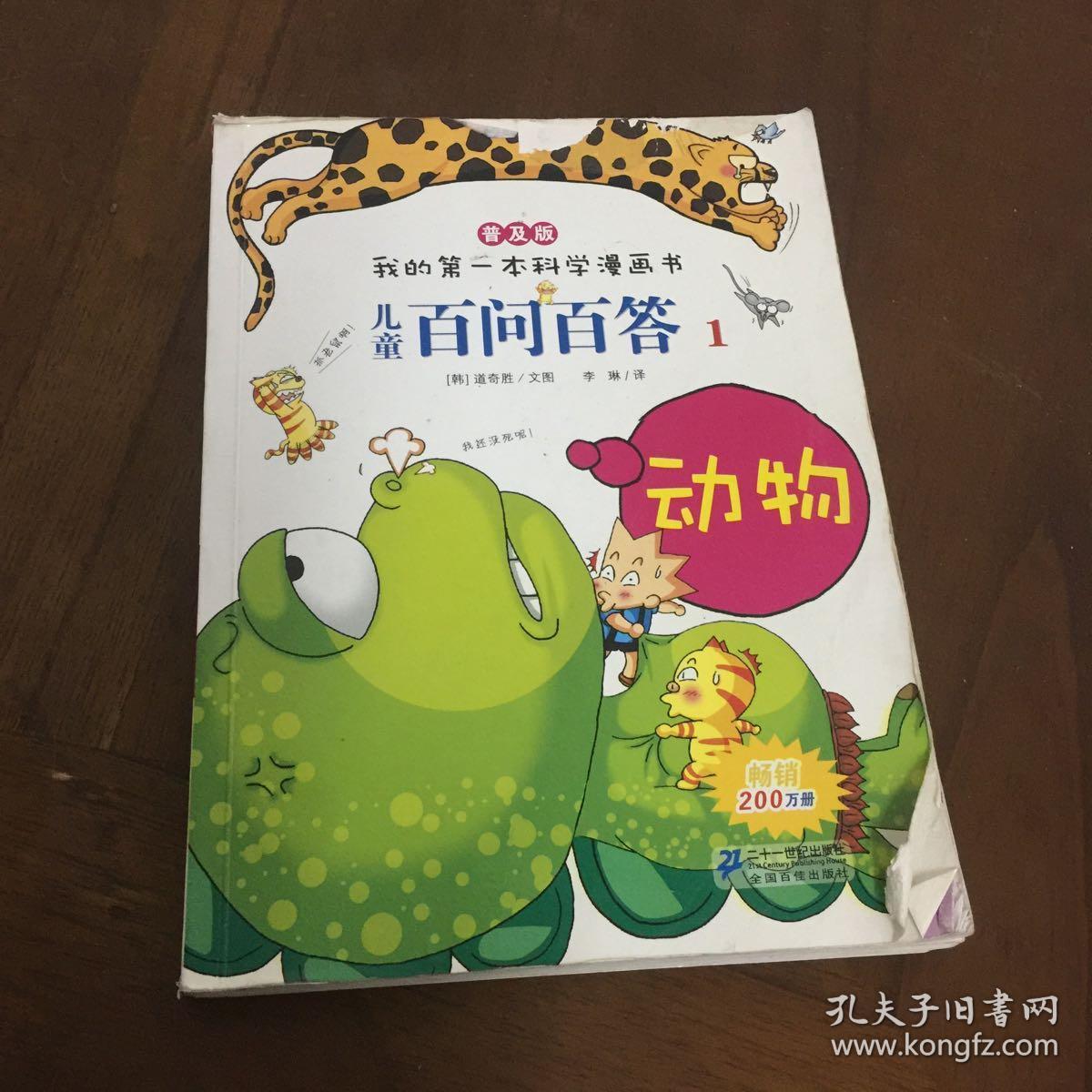 儿童百问百答. 1. 动物