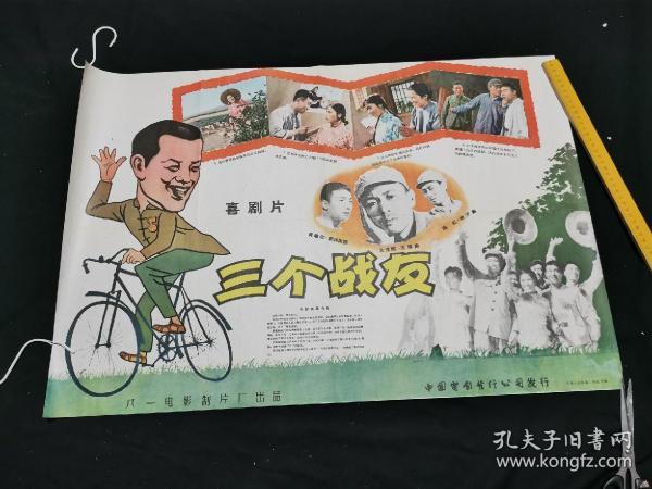 三个战友影海报，二开，95品，，保真，宣传画，电影海报，请看图定夺，