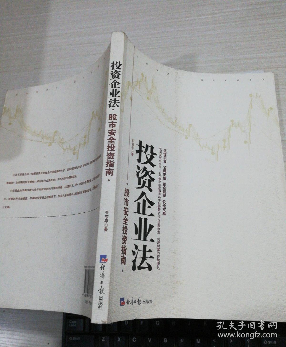 投资企业法-股市安全投资指南
