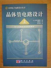 晶体管电路设计（上下册合售）