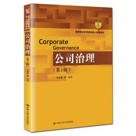 公司治理（第2版）（教育部经济管理类核心课程教材）9787300277455