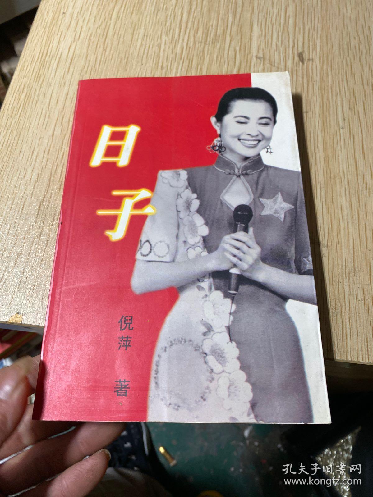 日子(签名本)_倪萍_孔夫子旧书网