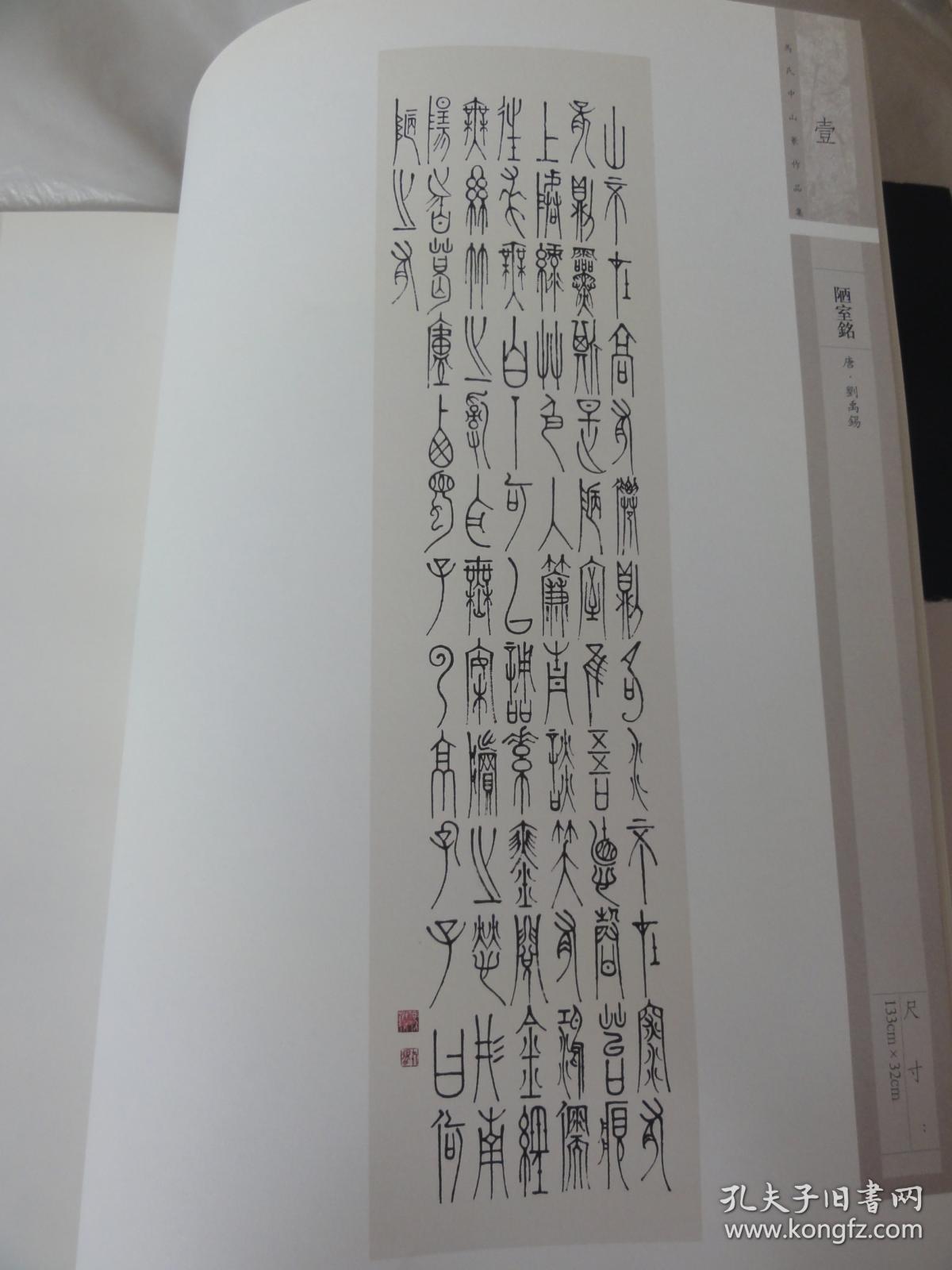 马氏中山篆作品集(马歌东签名本)三器铭文时间比小篆早近百年,字形