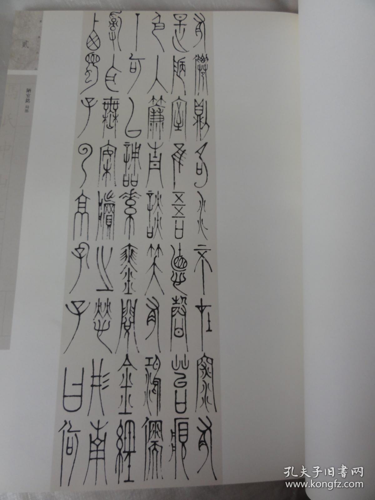 马氏中山篆作品集(马歌东签名本)三器铭文时间比小篆早近百年,字形