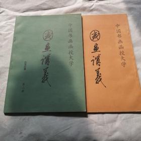 中国书画函授大学国画讲义 第二丶三册