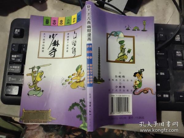 白蛇传――雷峰塔下的传奇:蔡志忠古典幽默漫画