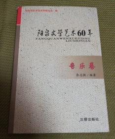 阳泉文学艺术60年  音乐卷   仅印1000册