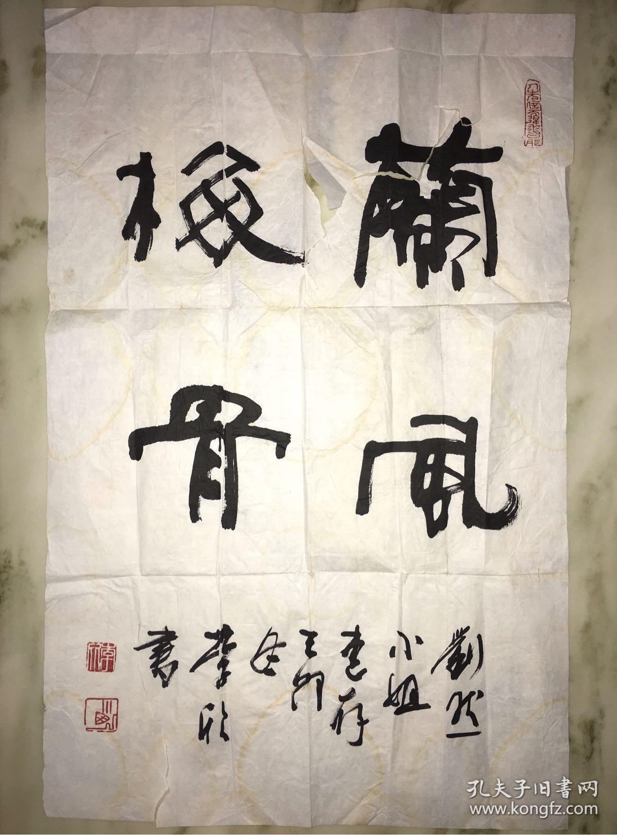 北京书法家李欣书法作品兰风梅骨