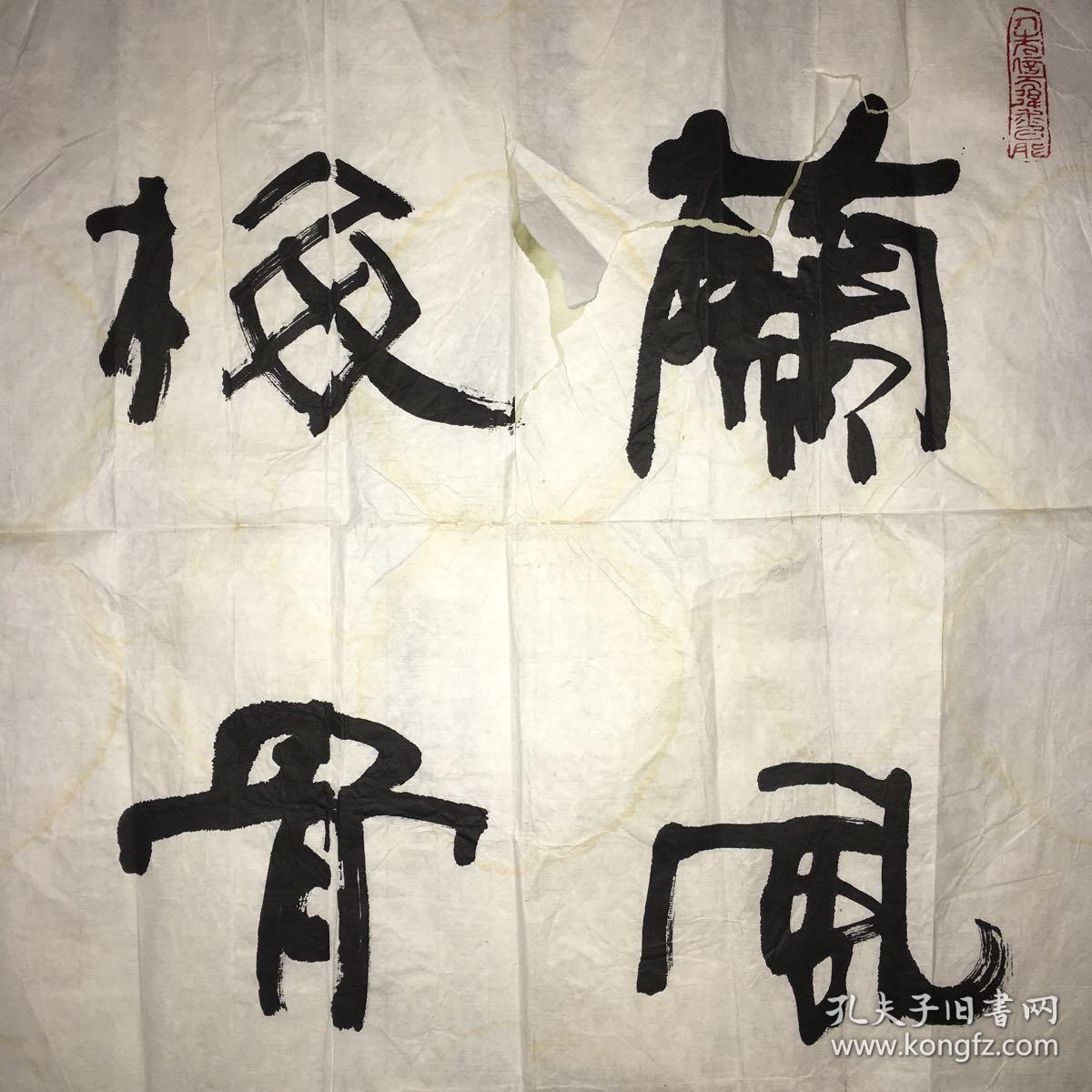 北京书法家李欣书法作品兰风梅骨