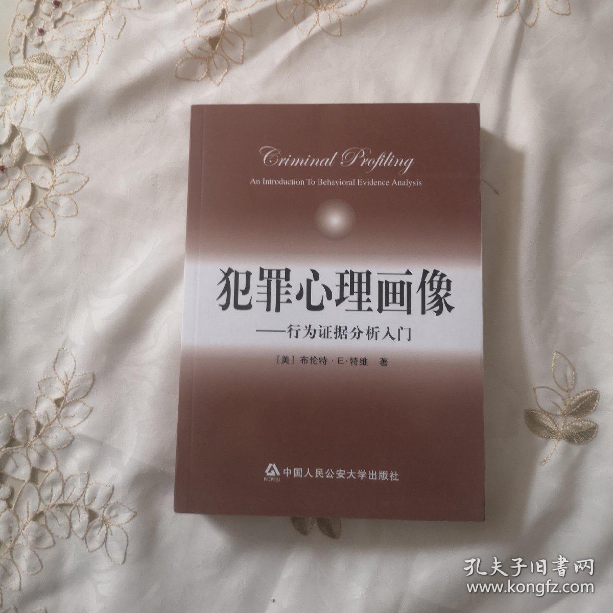 正版 犯罪心理画像:行为证据分析入门_[美]布伦特·e·特维 著;李玫瑾