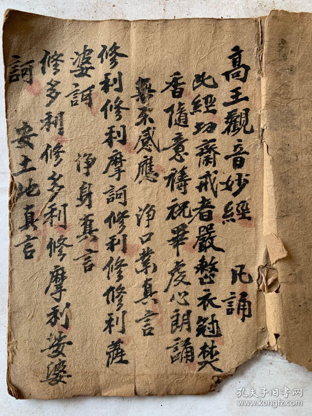 宗教手抄本高王经