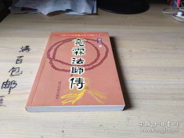 宽霖法师传:中国当代高僧成都文殊院方丈