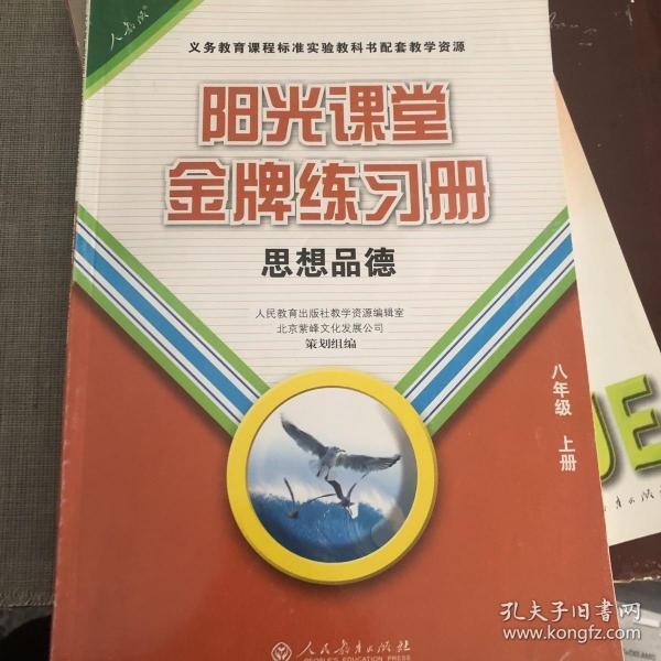 阳光课堂. 金牌练习册. 思想品德. 八年级. 上册