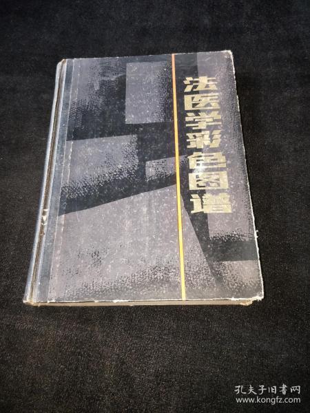 16开精装:法医学彩色图谱