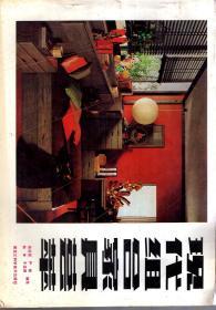 现代组合家具荟萃1987年1版1印