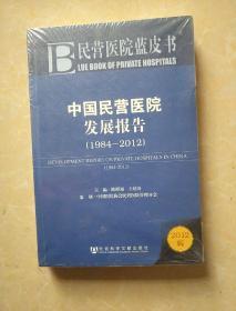 中国民营医院发展报告（1984-2012）未开封