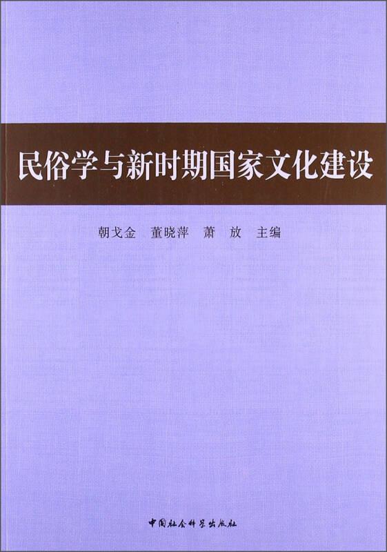 民俗学与新时期国家文化建设