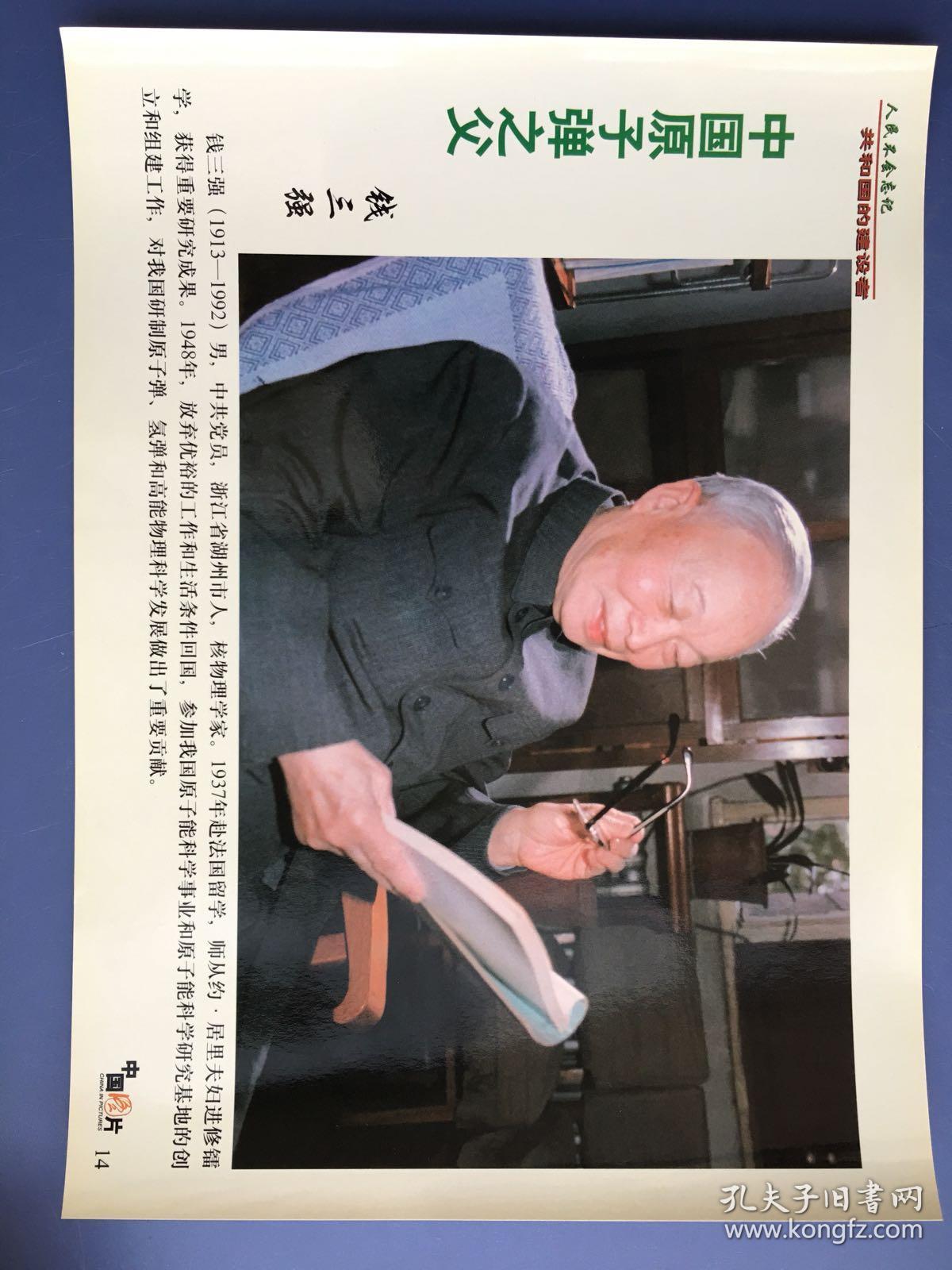 中国原子弹之父-钱三强