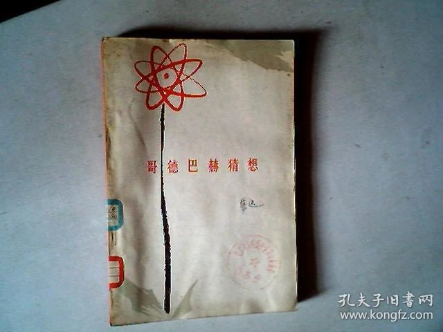哥德巴赫猜想(报告文学集)作者:徐迟,有发票