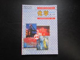 90年代老课本：人教版初中化学课本教材教科书全一册 【95版，未使用】