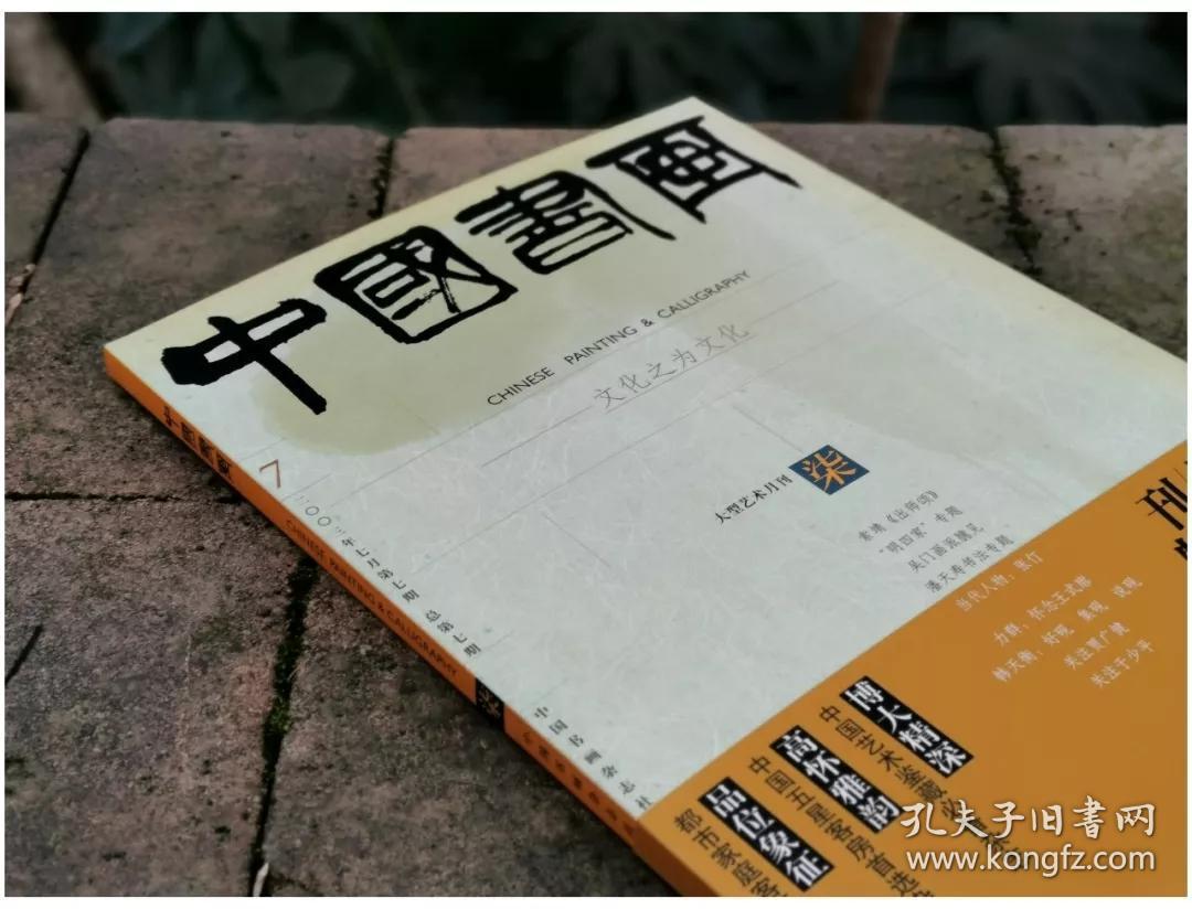 中国书画杂志2003.