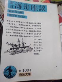 日文胜海舟谈话笔录   书名新订 海舟座谈 作者  严本善治弟子记录整理，胜部真长校注 ，日本岩波文库 出版64开本，373页  对幕府德川庆喜评价，論大久保利通征韩論，评伊藤博文，多次评价西乡隆盛，批评长州藩，薩摩藩，坂本龙马，对天皇明治维新海军建设，对李鴻章及儿子李经芳，丁汝昌，瓜分威海与沙俄朝鲜辽东半岛台湾等政治态度。海舟喜欢大中国，赞扬李鴻章父子，喜好书法题词，本书翻译创作了胜舟大量汉诗