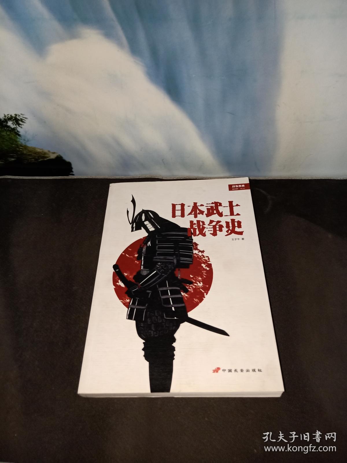 日本武士战争史