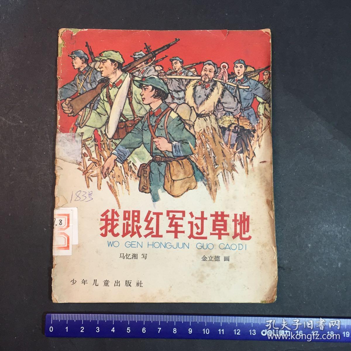 我跟红军过草地