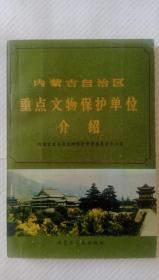内蒙古自治区重点文物保护单位介绍（签名版）