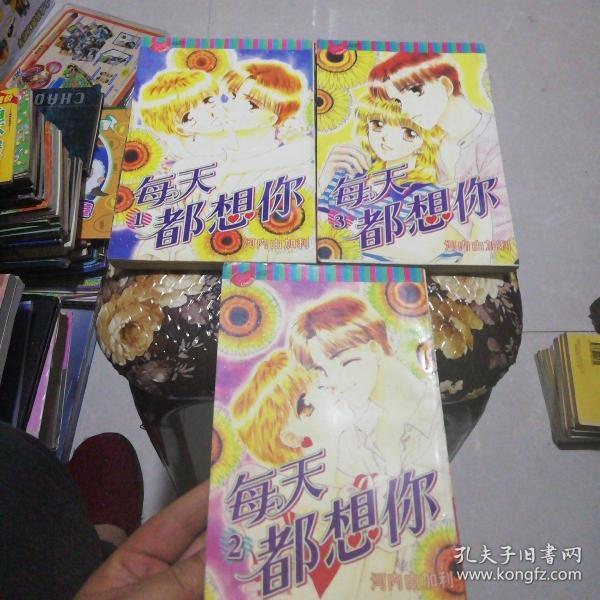 每天都想你123全三册