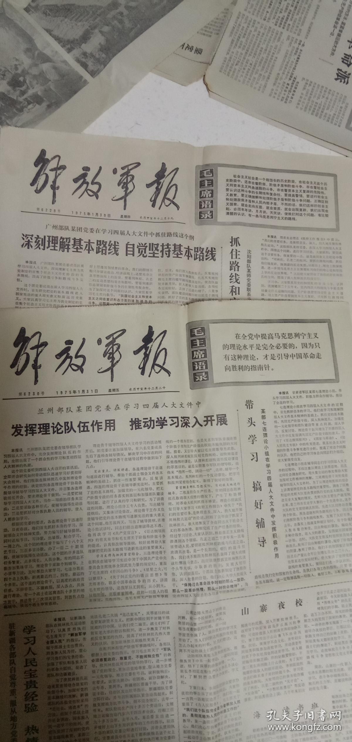 1月31日,(四开四版全)二期合拍_解放军报社_孔夫子旧书网