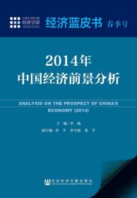 2014年中国经济前景分析